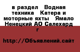  в раздел : Водная техника » Катера и моторные яхты . Ямало-Ненецкий АО,Салехард г.